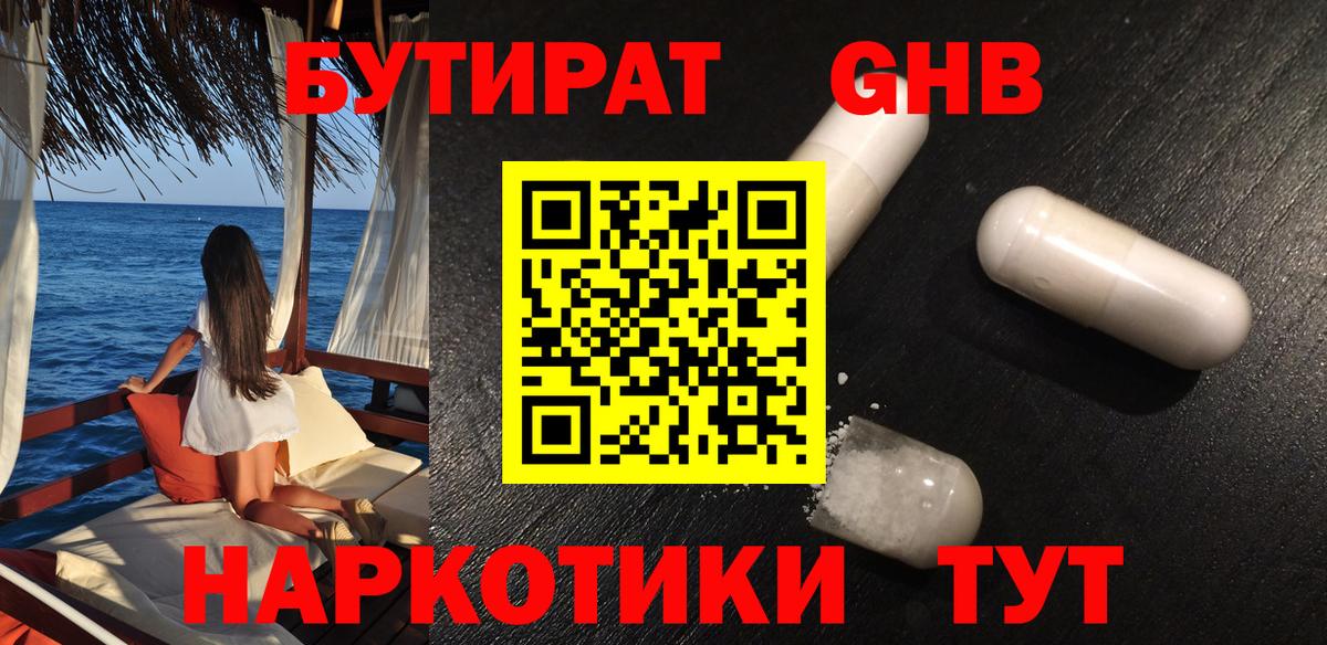 Бутират бутандиол  Вход с VPN  БУТИРАТ  Новороссийск 