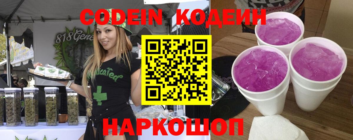 Кодеиновый сироп Lean Purple Drank  Codein напиток Lean (лин)  Новороссийск  Вход с VPN 