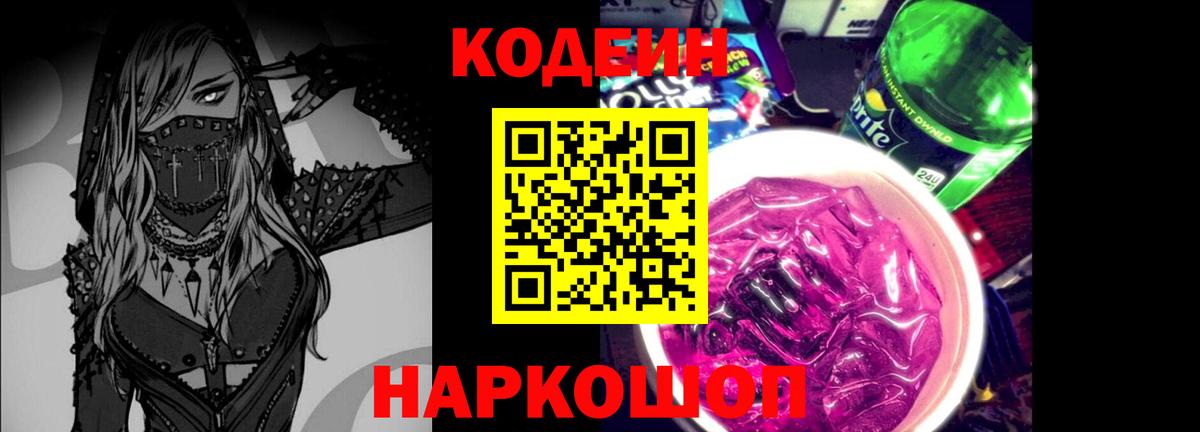 Кодеин напиток Lean (лин) Новороссийск