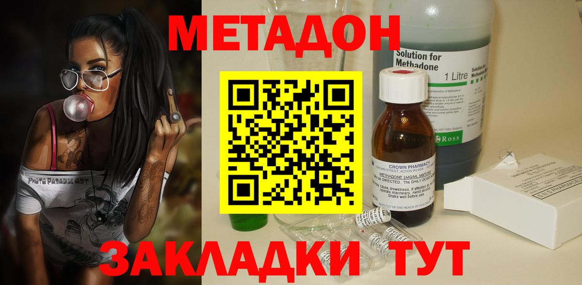 МЕТАДОН methadone  Вход с VPN  Новороссийск 